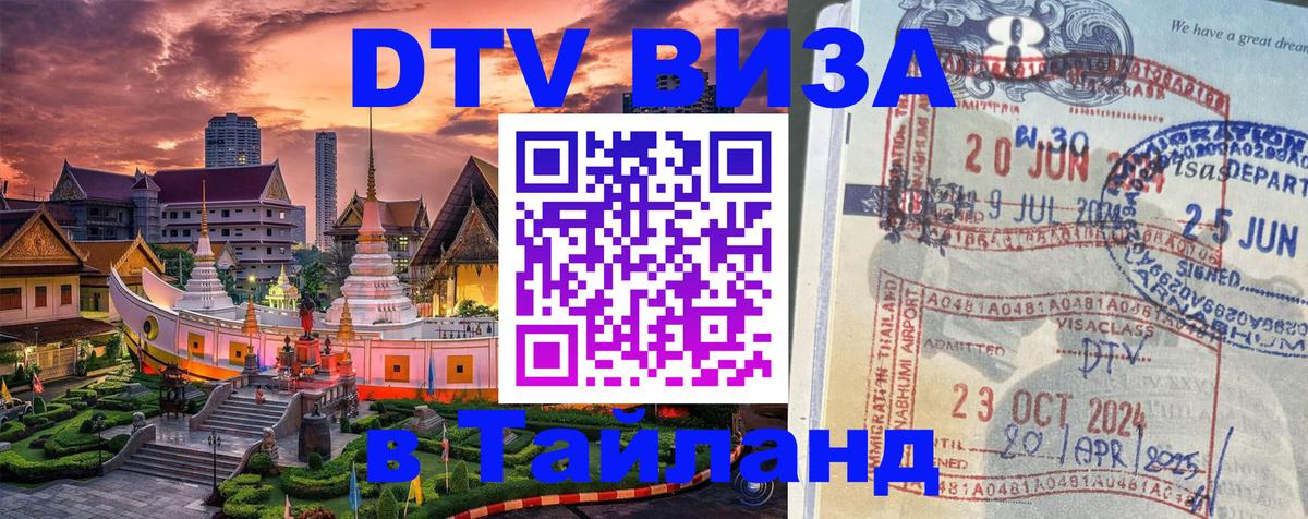 Стоимость и условия DTV визы — оформление в Таиланд под ключ - 