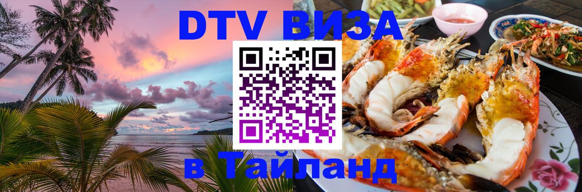 Купить DTV визу в Таиланд 